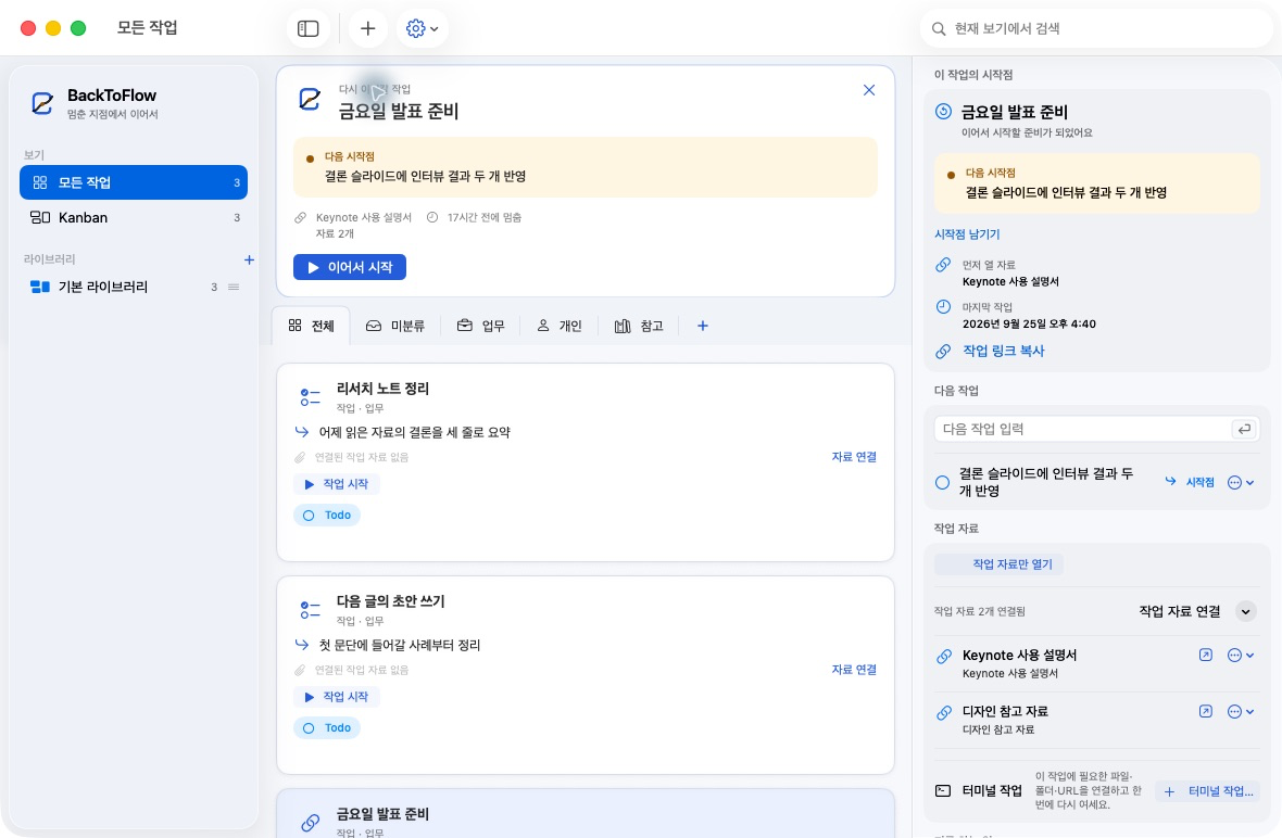 BackToFlow 실제 화면. 금요일 발표 준비의 다음 시작점과 연결된 참고 자료, 이어서 시작 버튼이 보입니다.